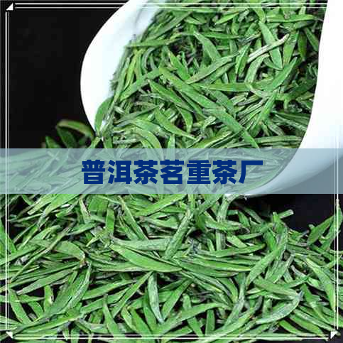 普洱茶茗重茶厂