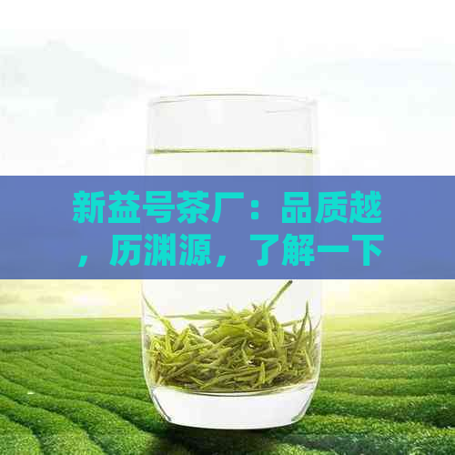 新益号茶厂：品质越，历渊源，了解一下？