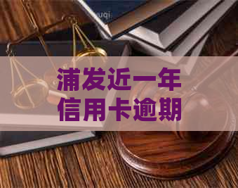 浦发近一年信用卡逾期未还款，影响个人信用状况如何解决？