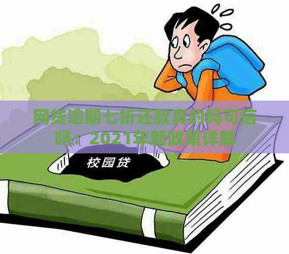 网贷逾期七折还款真的吗可信吗：2021年新政策详解