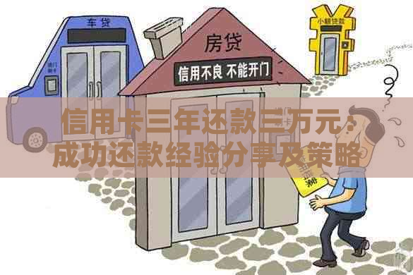 信用卡三年还款三万元：成功还款经验分享及策略建议