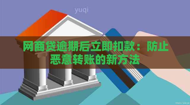 网商贷逾期后立即扣款：防止恶意转账的新方法