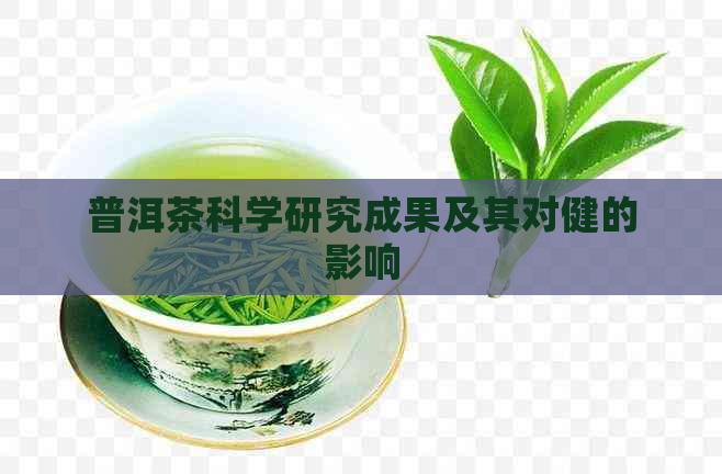 普洱茶科学研究成果及其对健的影响