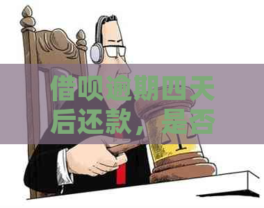 借呗逾期四天后还款，是否可以继续使用并避免影响？