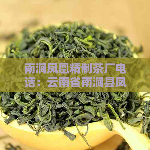 南涧凤凰精制茶厂电话：云南省南涧县凤凰精制茶厂，提供价格信息