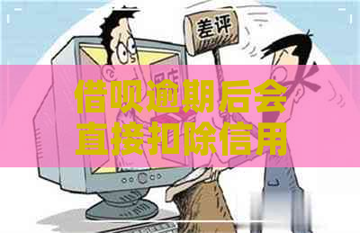 借呗逾期后会直接扣除信用卡的钱吗