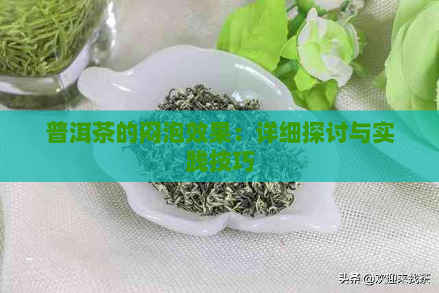 普洱茶的闷泡效果：详细探讨与实践技巧