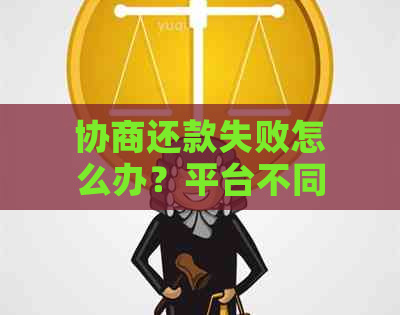 协商还款失败怎么办？平台不同意协商还款金额怎么办？