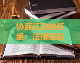 协商还款被拒绝：法律援助与后果解析