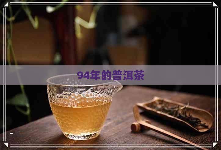 94年的普洱茶