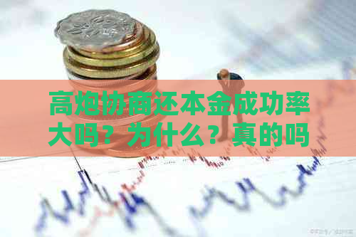 高炮协商还本金成功率大吗？为什么？真的吗？