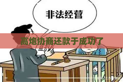 高炮协商还款于成功了