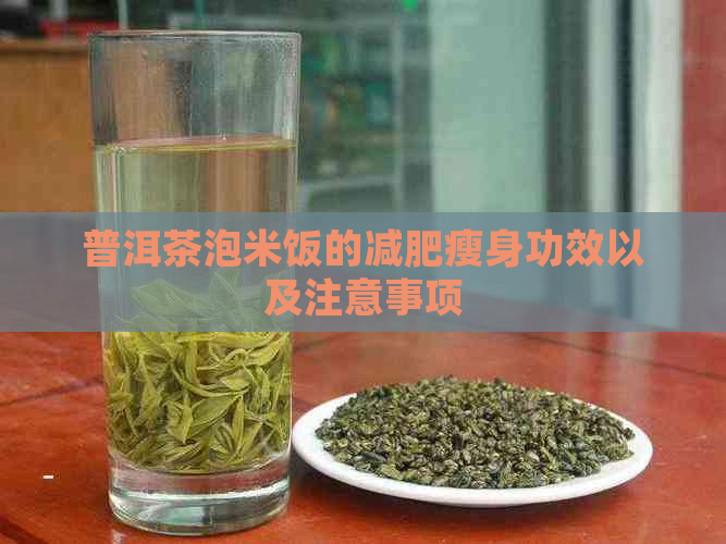 普洱茶泡米饭的减肥瘦身功效以及注意事项