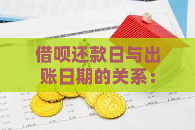 借呗还款日与出账日期的关系：24号还款，具体出账日在几号？请详细解答！