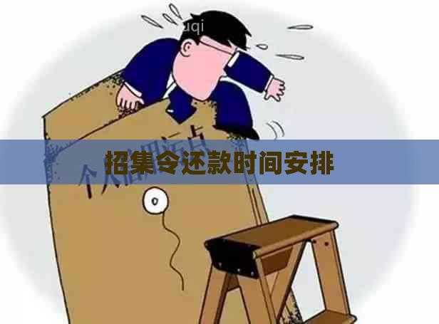 招集令还款时间安排