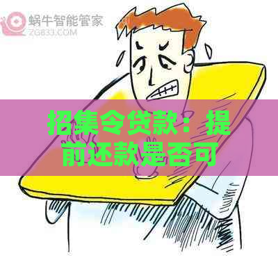 招集令贷款：提前还款是否可行？