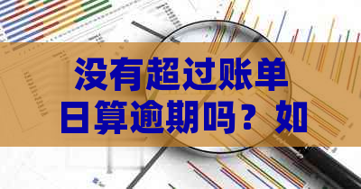 没有超过账单日算逾期吗？如何计算及处理？