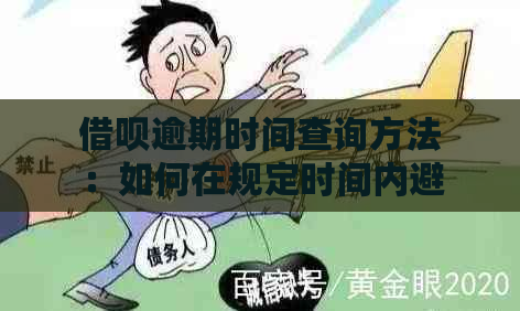 借呗逾期时间查询方法：如何在规定时间内避免逾期？