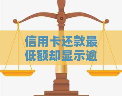 信用卡还款更低额却显示逾期，如何解决这个问题？