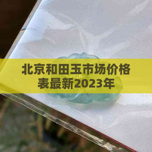 北京和田玉市场价格表最新2023年