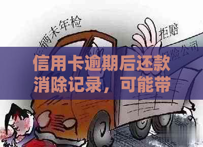 信用卡逾期后还款消除记录，可能带来的影响与应对策略