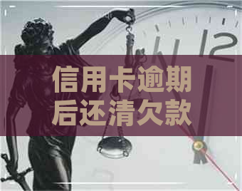 信用卡逾期后还清欠款还是没有额度怎么办