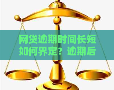 网贷逾期时间长短如何界定？逾期后怎么办？解答您的所有疑问！