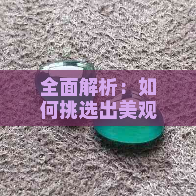 全面解析：如何挑选出美观又优质的翡翠？