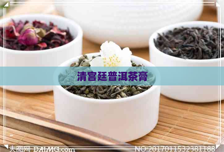 清宫廷普洱茶膏