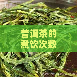 普洱茶的煮饮次数：一次、两次还是更多？探索普洱茶的煮泡艺术