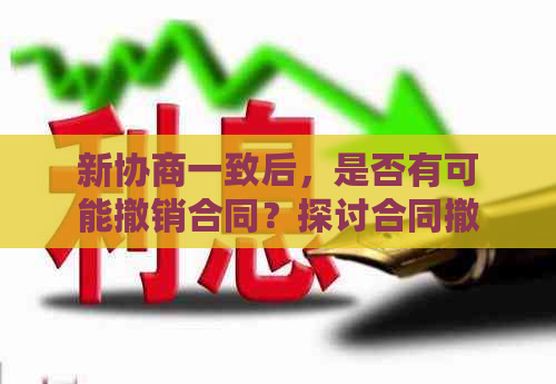 新协商一致后，是否有可能撤销合同？探讨合同撤销的条件与限制