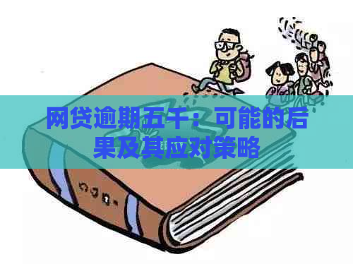 网贷逾期五千：可能的后果及其应对策略