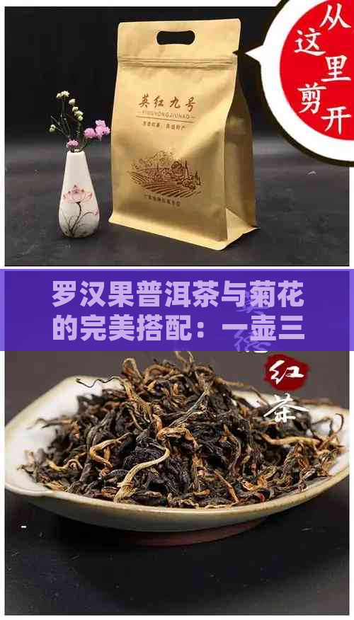 罗汉果普洱茶与菊花的完美搭配：一壶三味，多重功效让你爱不释手！