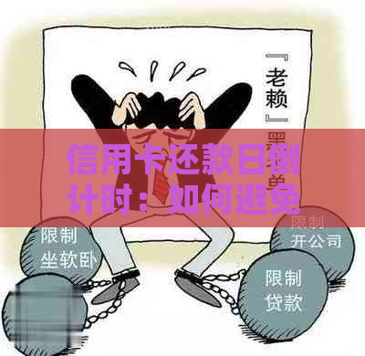 信用卡还款日倒计时：如何避免逾期还款的技巧与建议