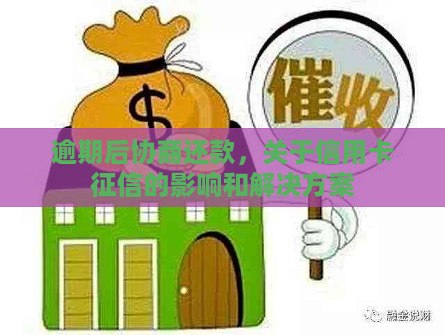 逾期后协商还款，关于信用卡的影响和解决方案