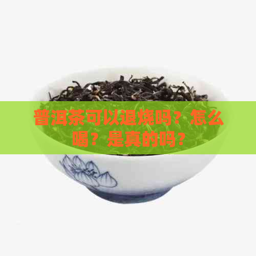 普洱茶可以退烧吗？怎么喝？是真的吗？