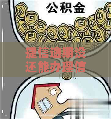 捷信逾期没还能办理信用卡吗