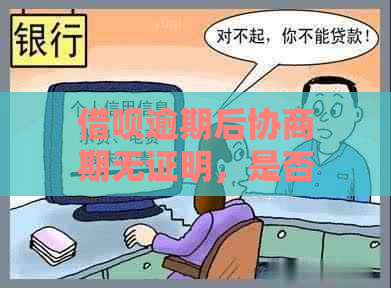 借呗逾期后协商期无证明，是否可起诉？如何处理？