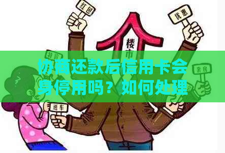 协商还款后信用卡会身停用吗？如何处理？