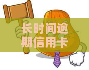 长时间逾期信用卡债务，银行协商方案出炉：仅需偿还部分款项即可解决