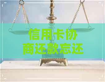 信用卡协商还款忘还几天怎么办