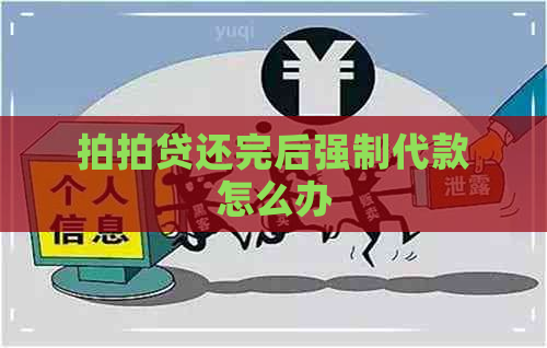 还完后强制代款怎么办