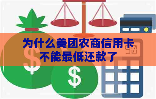 为什么美团农商信用卡不能更低还款了