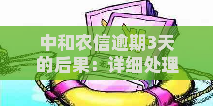 中和农信逾期3天的后果：详细处理方式与应对策略