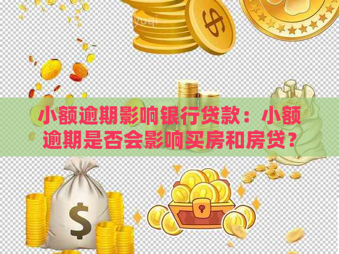 小额逾期影响银行贷款：小额逾期是否会影响买房和房贷？