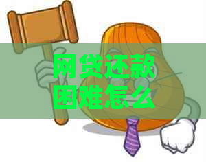 网贷还款困难怎么办？逾期后如何协商期或分期还款