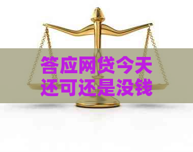 答应网贷今天还可还是没钱：如何避免债务陷阱？