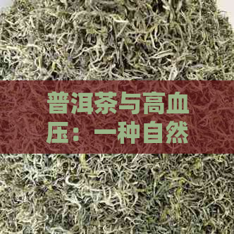 普洱茶与高血压：一种自然疗法的探索