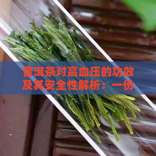 普洱茶对高血压的功效及其安全性解析：一份全面的指南