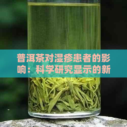 普洱茶对湿疹患者的影响：科学研究显示的新见解